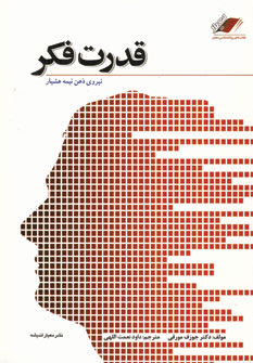 قدرت فكر (نيروي ذهن نيمه هشيار)