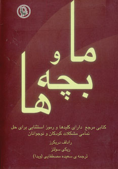 Mā va bachchahʹhā: Kilīdʹhā-yī ṭalāyī-i tarbīyat-i farzand