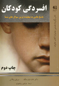 افسردگي كودكان (پاسخ به پيچيده ترين سوال هاي شما)