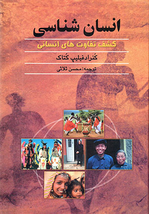 Ansānʹshanāsī (kashf tafāvat'hā-yi ansānī)