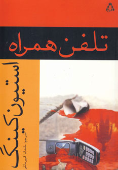 تلفن همراه