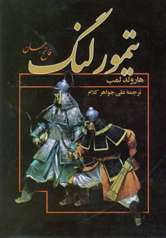 تيمور لنگ فاتح جهان