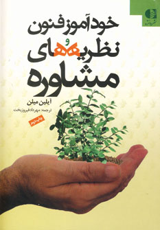 خودآموز فنون و نظريه هاي مشاوره