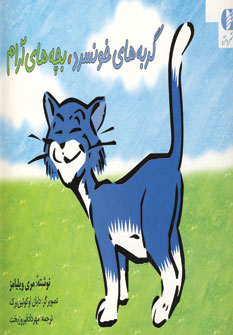 گربه هاي خونسرد،بچه هاي آرام