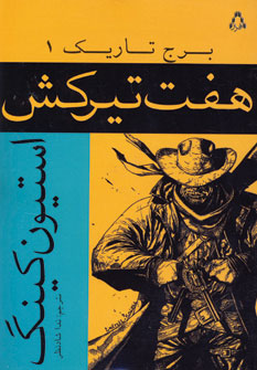 برج تاريك 1 (هفت تير كش)