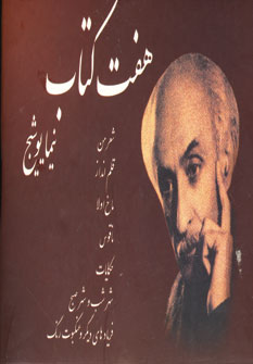 هفت كتاب نيما يوشيج
