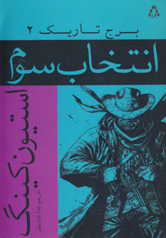 برج تاريك 2 (انتخاب سوم)