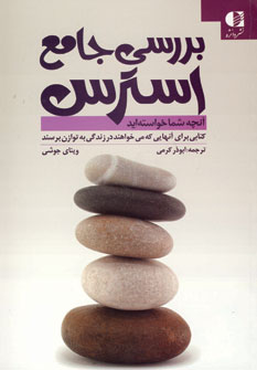 بررسي جامع استرس