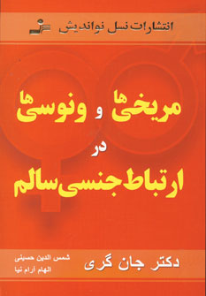 مريخي ها و ونوسي ها در ارتباط جنسي سالم