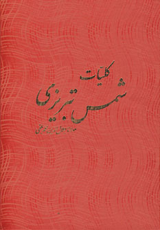 كليات شمس تبريزي (2جلدي)