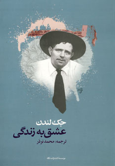 عشق به زندگي