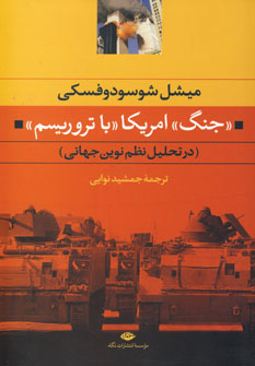 جنگ امريكا با تروريسم