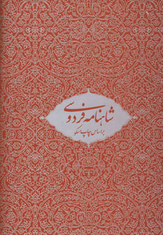 شاهنامه فردوسي (2جلدي)