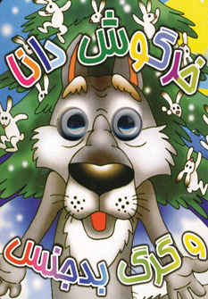 خرگوش دانا و گرگ بدجنس