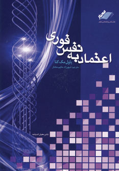 اعتماد به نفس فوري