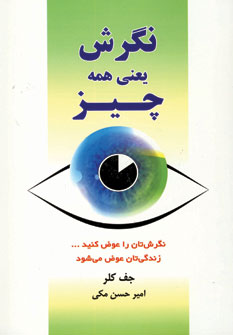 نگرش يعني همه چيز