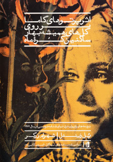 اثر پرتوهاي گاما بر روي گل هاي هميشه بهار ساكنين ك