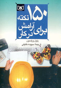 150 نكته براي آرامش در كار 4