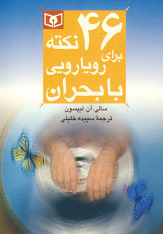 46 نكته براي رويارويي با بحران 9