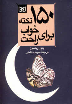 150 نكته براي خواب راحت 5