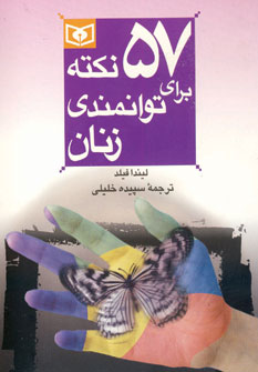57 نكته براي توانمندي زنان 7