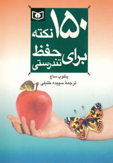 150 نكته براي حفظ تندرستي 1