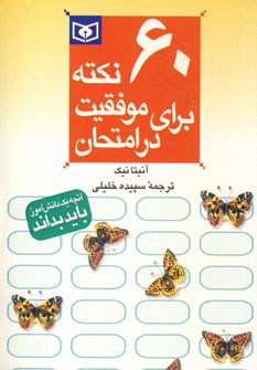60 نكته براي موفقيت در امتحان 6