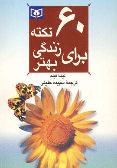 60 نكته براي زندگي بهتر 2