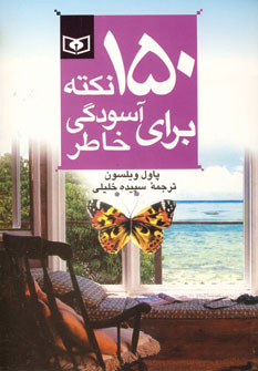 150 نكته براي آسودگي خاطر 3