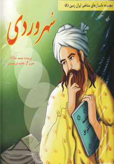 مجموعه داستان هاي مشاهير ايران زمين (سهروردي)