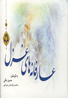 عارفانه هاي غزل