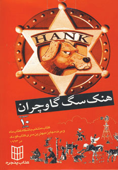 هنك سگ گاوچران 1 (10جلدي)