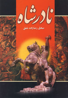 نادرشاه