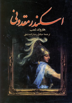 اسكندر مقدوني