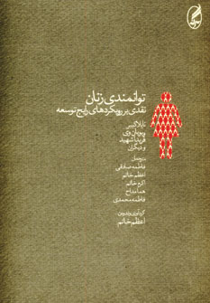 Tavānmandī-i zanān (naqdī bar rūykard'hā-yi rāyij-i tawsaʻah)