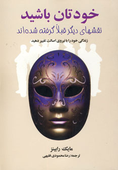 خودتان باشيد (نقشهاي ديگر قبلا گرفته شده اند)