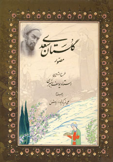 گلستان سعدي مصور