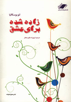 زاده شده براي عشق
