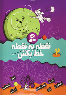 نقطه به نقطه خط بكش 2