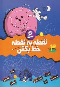 نقطه به نقطه خط بكش 3