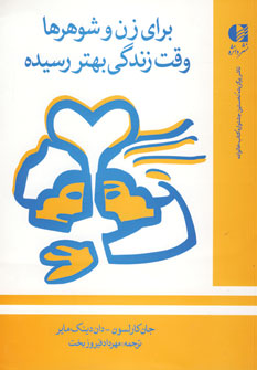 براي زن و شوهرها وقت زندگي بهتر رسيده