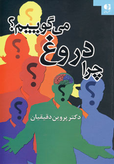 چرا دروغ مي گوييم؟