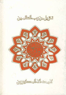 قرآن رسم الاملاء بهرام پور(وزيري،زركوب)