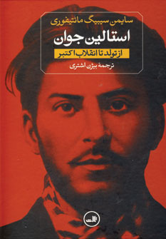 استالين جوان (2جلدي)