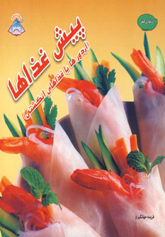 دنياي هنر پيش غذاها