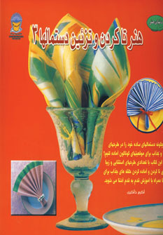 دنياي هنر تاكردن وتزئين دستمالها3