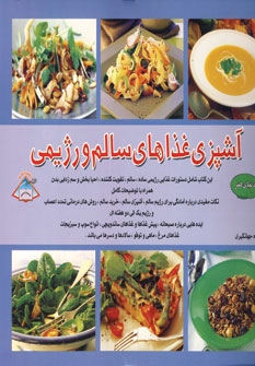 دنياي هنر آشپزي غذاهاي سالم ورژيمي