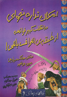 تجربه هاي ترسناك6(امكان نداره بخواي در انقلاب كبير