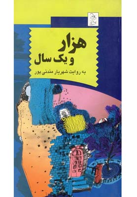 دنياي هنر قلاب بافي106