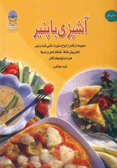 دنياي هنر آشپزي با پنير